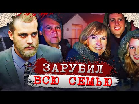 Видео: Врачи скорой помощи никогда такого не видели! | Дело семьи Ван Бреда. Тру Крайм истории.
