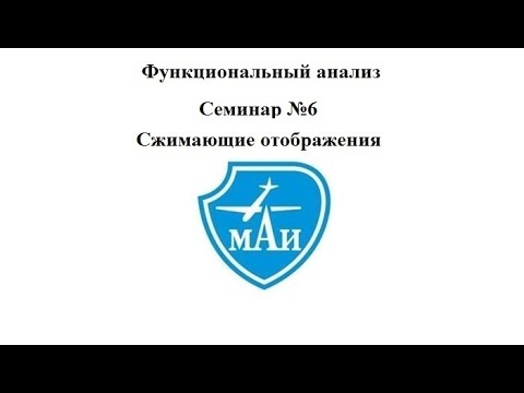 Видео: Сжимающие отображения (семинар)