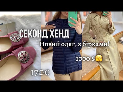 Видео: 6 завозів!😱 Нові речі, з бірками😲 СЕКОНД ХЕНД на вагу 💔