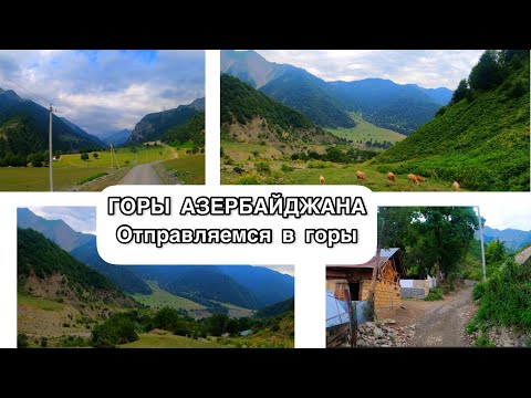 Видео: Лучше гор только горы/Лаза прекрасное место в Азербайджане