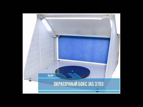 Видео: Окрасочный бокс JAS 3703. Обзор, распаковка, принцип действия