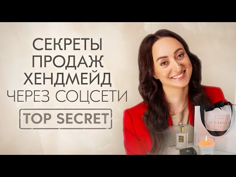 Видео: КАК ПРОДАВАТЬ ХЕНДМЕЙД В ИНСТАГРАМ? КАК ОФОРМИТЬ ПРОДАЮЩИЙ ПРОФИЛЬ? КАК НАЧАТЬ БИЗНЕС В СОЦСЕТИ?