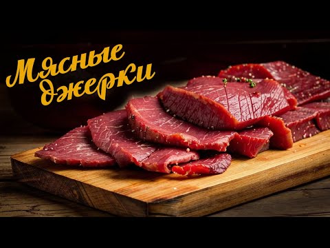 Видео: Джерки из говядины - Сушеное мясо - Мясные говяжьи чипсы в дегидраторе COSORI