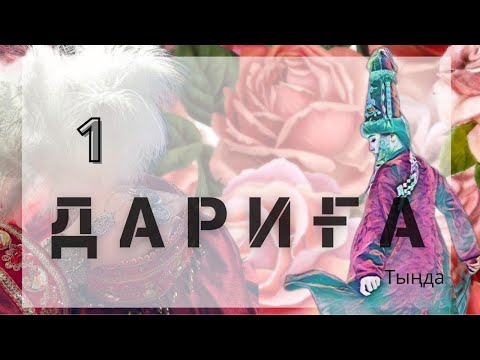 Видео: ДАРИҒА. 1 ШІ БӨЛІМ. #аудиокітап #әңгіме #роман