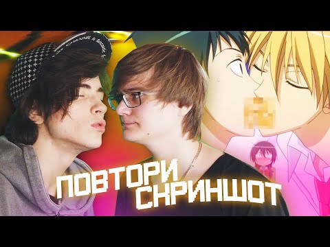 Видео: ПОВТОРЯЕМ СКРИНШОТЫ ИЗ АНИМЕ! Rimus & Bodya #2