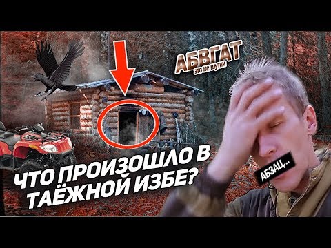 Видео: ЧТО ПРОИЗОШЛО С ЛЮДЬМИ В ТАЙГЕ? НЕОБЪЯСНИМЫЙ СЛУЧАЙ В ПОХОДЕ. АБВГАТ