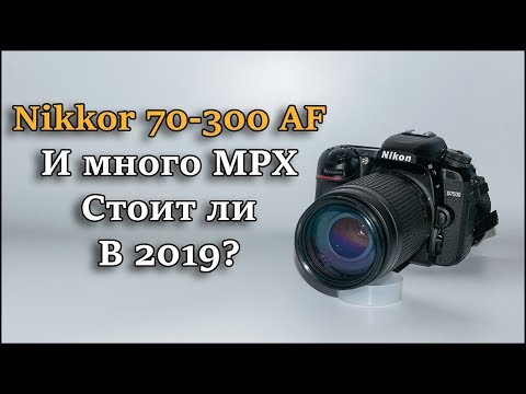 Видео: Объектив Nikon Nikkor AF 70-300mm f4-5.6G Стоит ли в 2019? Обзор и тест