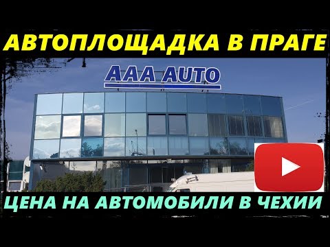 Видео: ЦЕНЫ НА АВТО В ЧЕХИИ. ПРАГА AAA AUTO. БОЛЬШОЙ ВЫБОР