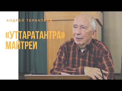 Видео: «Уттаратантра» Майтреи. Андрей Терентьев