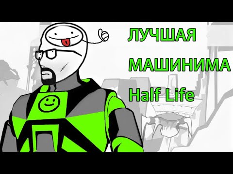 Видео: ЛУЧШАЯ МАШИНИМА ПО HALF-LIFE