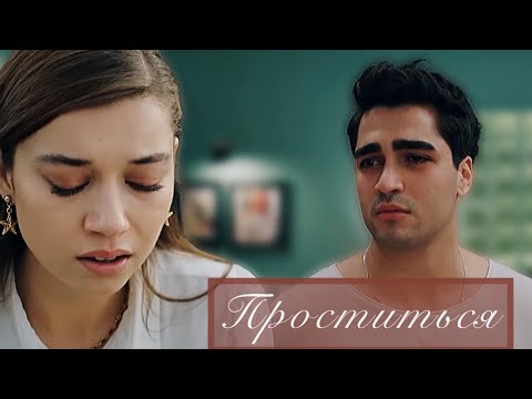 Видео: Seyran & Ferit - Проститься