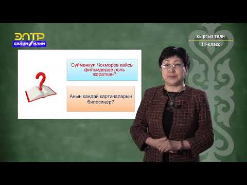 Видео: 11-класс | Кыргызский язык | С.Чокморов - актёр, сүрөтчү