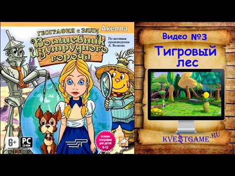 Видео: Волшебник Изумрудного города: география с Элли - 3 часть - Тигровый лес