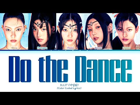 Видео: ILLIT Do the Dance [ПЕРЕВОД НА РУССКИЙ/КИРИЛЛИЗАЦИЯ] Han/Cyr/Rus