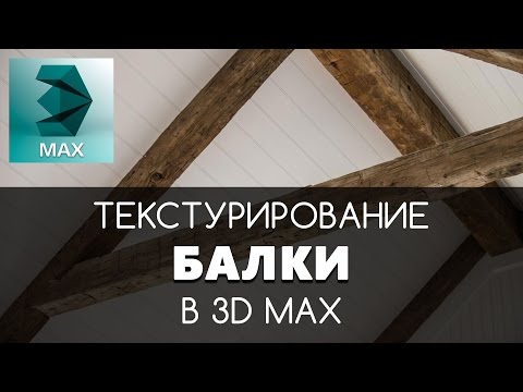 Видео: Текстурирование деревянной Балки в 3D Max | Видео уроки на русском для начинающих