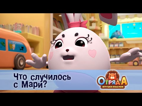 Видео: Отряд А. Игрушки-спасатели - Серия 36.Что случилось с Мари? - Премьера мультфильма