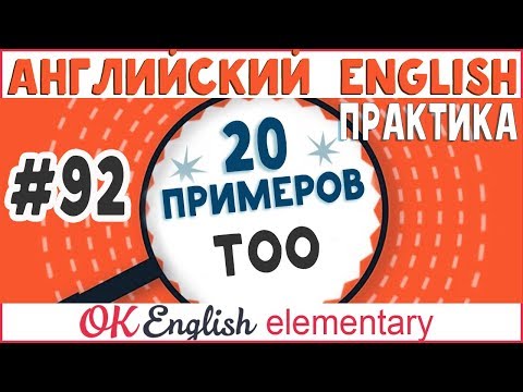 Видео: 20 примеров #92 TOO - СЛИШКОМ | Полный курс английский для начинающих