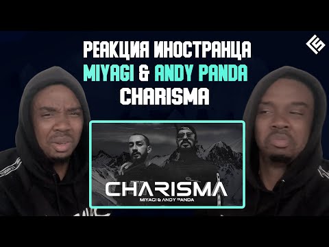 Видео: Реакция иностранца на документальный фильм Miyagi & Andy Panda - СHARISMA | Перевод/озвучка