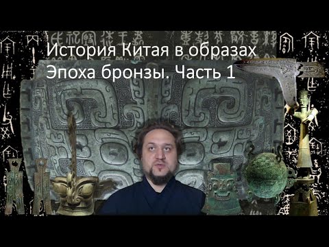 Видео: История Китая в образах 4. Эпоха бронзы. Часть 1 вступление.