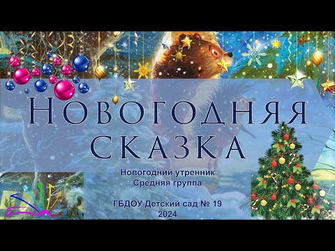 Видео: Новогодняя сказка. Новогодний утренник в младшей группе (2024)