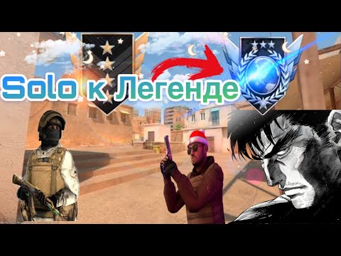 Видео: Начало Solo до Легенди с телефона [#1] ММ(STANDOFF2)