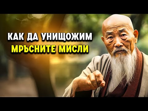 Видео: Пречистете ума си: Изтрийте негативността с будистка мъдрост | будизъм