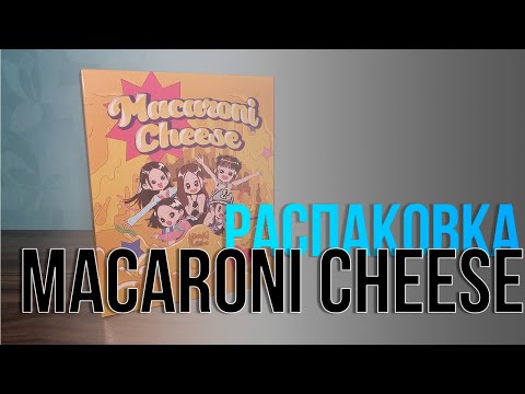 Видео: YOUNG POSSE - MACARONI CHEESE. Распаковка альбома