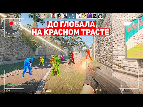 Видео: ДО ГЛОБАЛА НА КРАСНОМ ТРАСТЕ! Я ШЁЛ К ЭТОМУ ПОЛ ГОДА! (CS:GO)