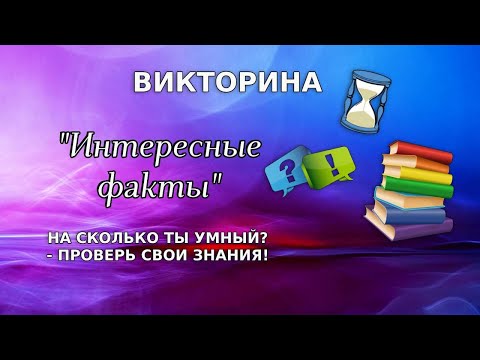 Видео: ВИКТОРИНА "На сколько ты умный"? Интересные факты