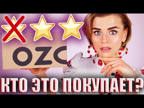 Видео: СОБРАЛА БЮДЖЕТНУЮ КОСМЕТИЧКУ ПО ОТЗЫВАМ НА OZON! 😱ЧТО ПОЛУЧИЛОСЬ?