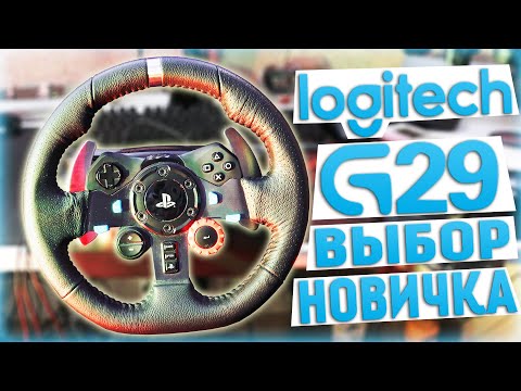 Видео: Logitech G29 - ЛУЧШИЙ РУЛЬ НОВИЧКА В 2021 ДЛЯ ПК PS4 PS5