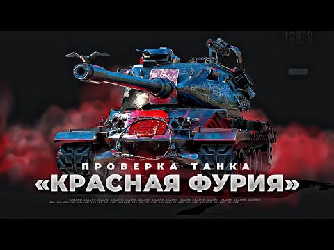 Видео: M-VII-Y  КРАСНАЯ ФУРИЯ - Проверка Танка