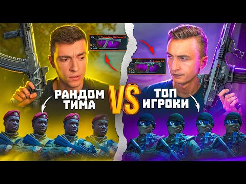 Видео: ВОТ И ВСЯ РАЗНИЦА! РАНДОМ ТИМА С КАЛАШНИКОВ vs ТОП ТИМА С ТАЙФУНОМ - WARFACE
