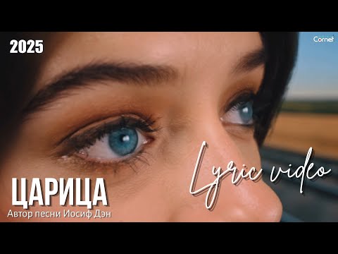 Видео: Автор Иосиф Дэн - Царица  Лирическая Баллада о Любви 2025