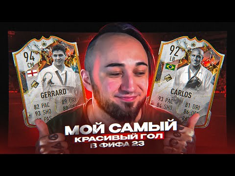 Видео: МОЙ САМЫЙ КРАСИВЫЙ ГОЛ В ФИФА 23 😍КАРЛОС и ДЖЕРРАРД в АТАКЕ | ИГРАЮ только ЛОНГШОТАМИ