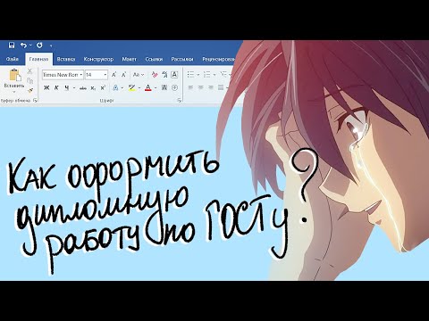 Видео: Как оформить дипломную работу по ГОСТу самому: пошаговая инструкция