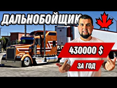 Видео: РАБОТА ДАЛЬНОБОЙЩИКОМ В КАНАДЕ ЗА 430 000 $ В ГОД  ДОСТУПНО КАЖДОМУ ТРУДОВАЯ ИММИГРАЦИЯ!