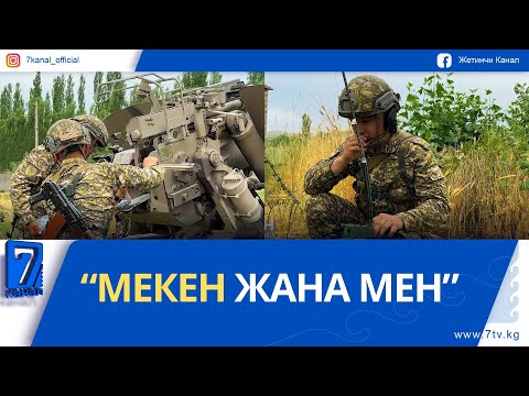 Видео: МЕКЕН ЖАНА МЕН.  92840 АСКЕР БӨЛҮГҮ