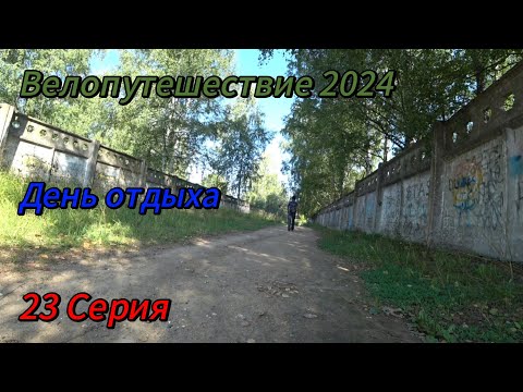 Видео: 23. Велопутешествие 2024 День отдыха. Тверская область, город Кимры