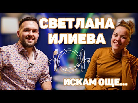 Видео: СВЕТЛАНА ИЛИЕВА: Искам да се върнат времената, в които къщите бяха от кал, а душите от злато!