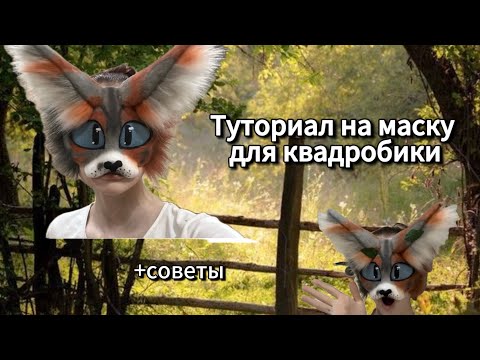Видео: Туториал на маску для квадробики