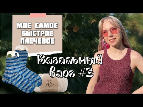 Видео: Вязальный влог🧦 |  Готовые работы, вязальные покупки, планы на будущее