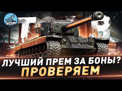 Видео: Т34 B ● Лучший прем за боны? ● Проверяем АП ● №141