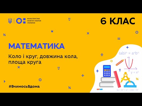 Видео: 6 клас. Математика. Коло і круг, довжина кола, площа круга (Тиж.8:ВТ)