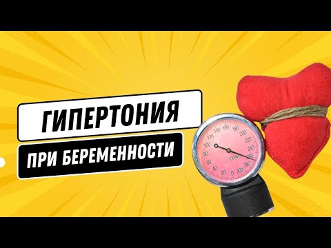 Видео: ГИПЕРТОНИЯ ПРИ БЕРЕМЕННОСТИ @DrOlenaB #беременность #гипертония #гипертониябеременных