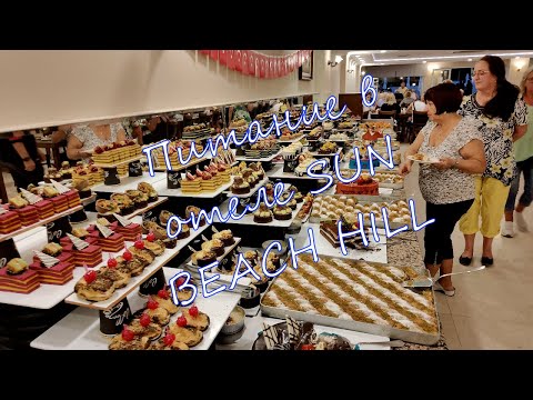Видео: Питание в отеле SUN BEACH HILL 4*. Сиде