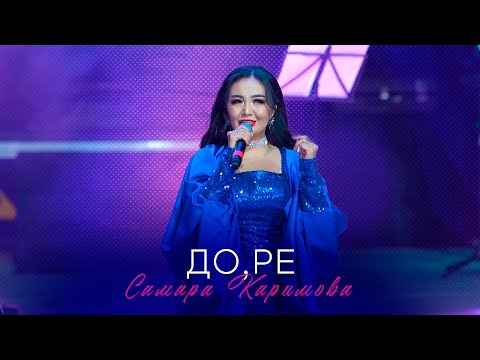 Видео: Самара Каримова - До ре (Концерт версия 2024)