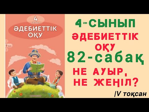Видео: 4-сынып Әдебиеттік оқу 82- сабақ Не ауыр, не жеңіл? #4сынып #әдебиеттікоқу #82сабақ #неауыр #нежеңіл