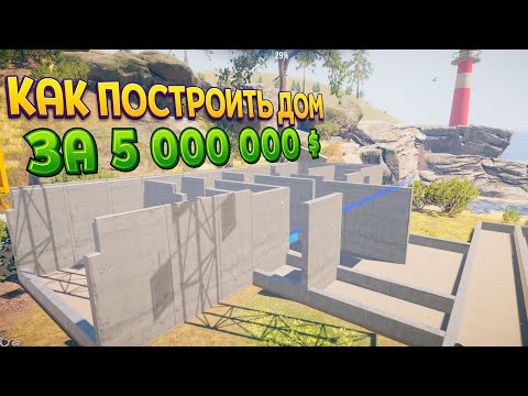 Видео: КАК ПОСТРОИТЬ ДОМ ЗА 5000000$ ( House Builder )