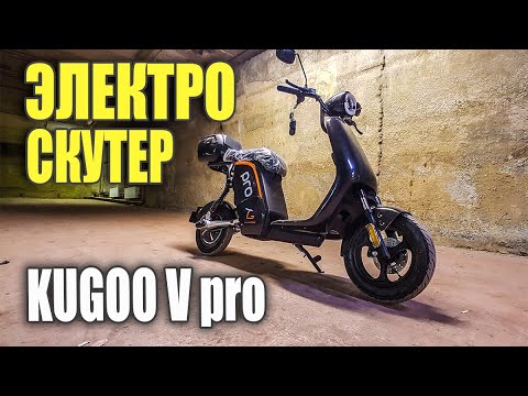 Видео: Обзор электроскутера Kugoo V Pro и тест! #113